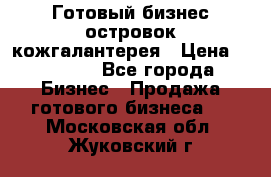 Готовый бизнес островок кожгалантерея › Цена ­ 99 000 - Все города Бизнес » Продажа готового бизнеса   . Московская обл.,Жуковский г.
